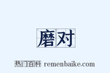 磨对是什么意思的图片